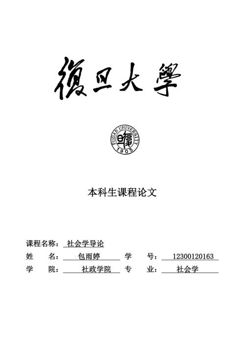 复旦大学本科生课程论文封面doc.doc