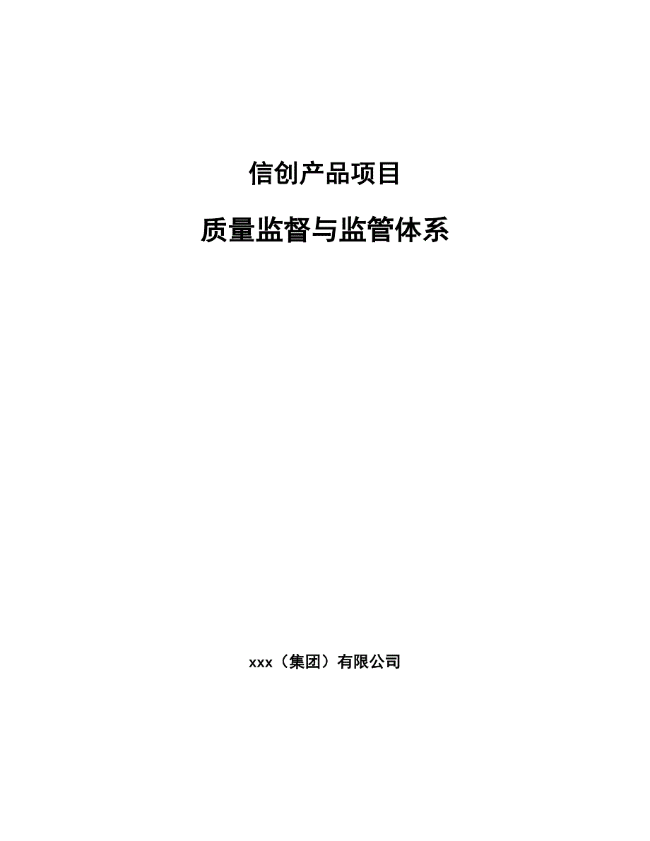 信创产品项目质量监督与监管体系范文.docx_第1页