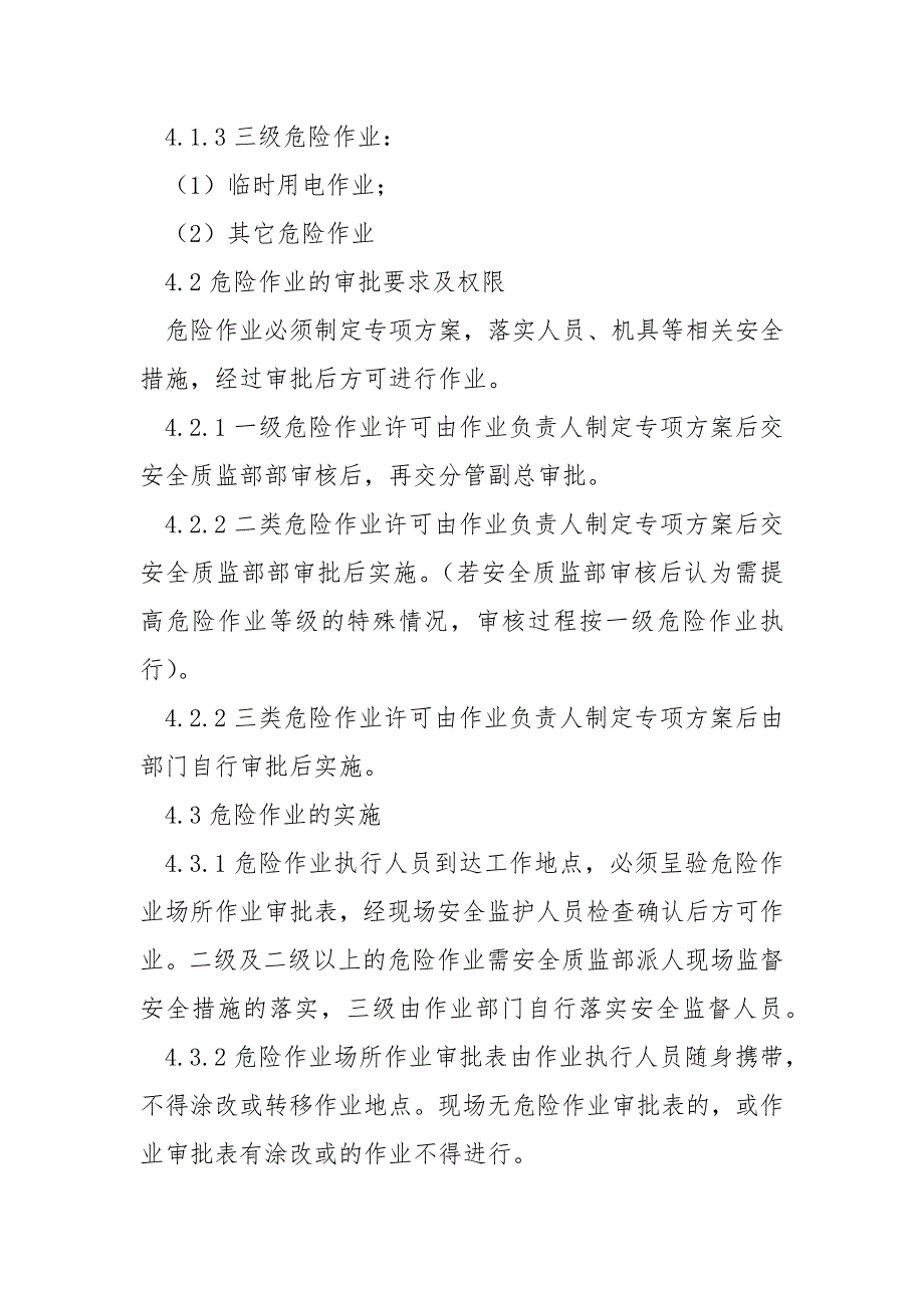 危险作业现场管理规定.docx_第2页