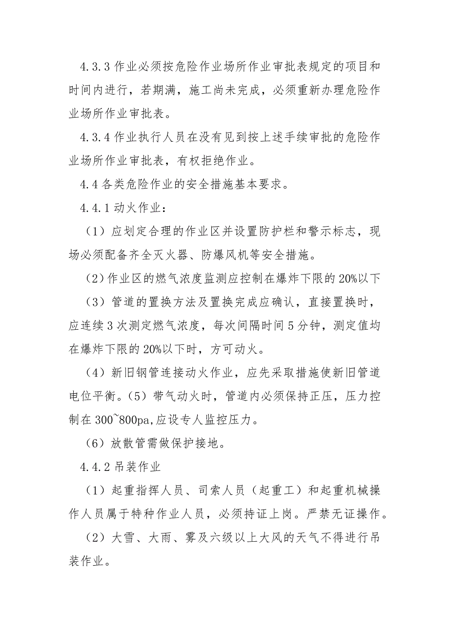 危险作业现场管理规定.docx_第3页