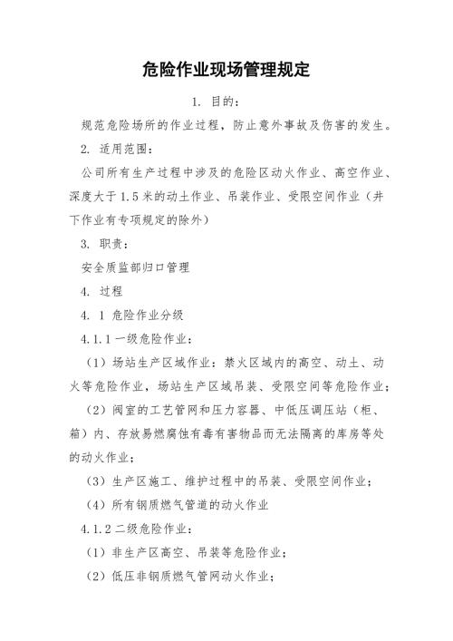危险作业现场管理规定.docx