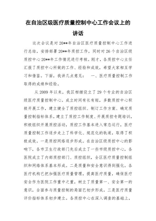 在自治区级医疗质量控制中心工作会议上的讲话.doc