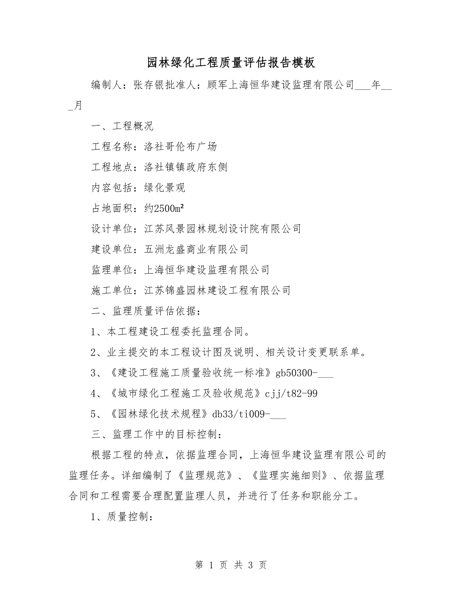 园林绿化工程质量评估报告模板.doc_第1页