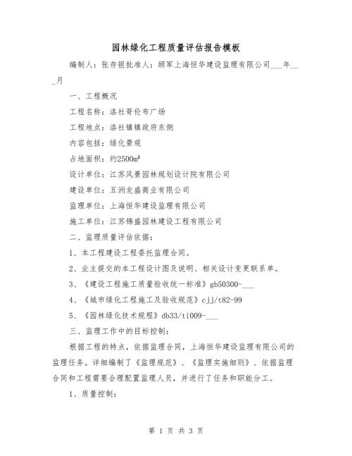 园林绿化工程质量评估报告模板.doc