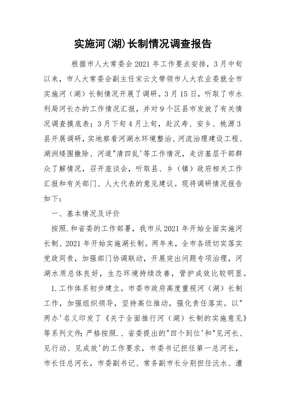 实施河湖长制情况调查报告.docx_第1页
