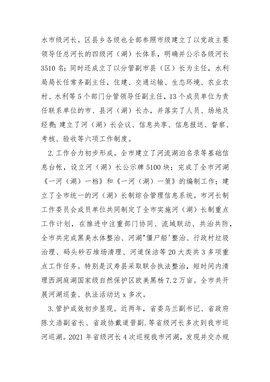 实施河湖长制情况调查报告.docx_第2页