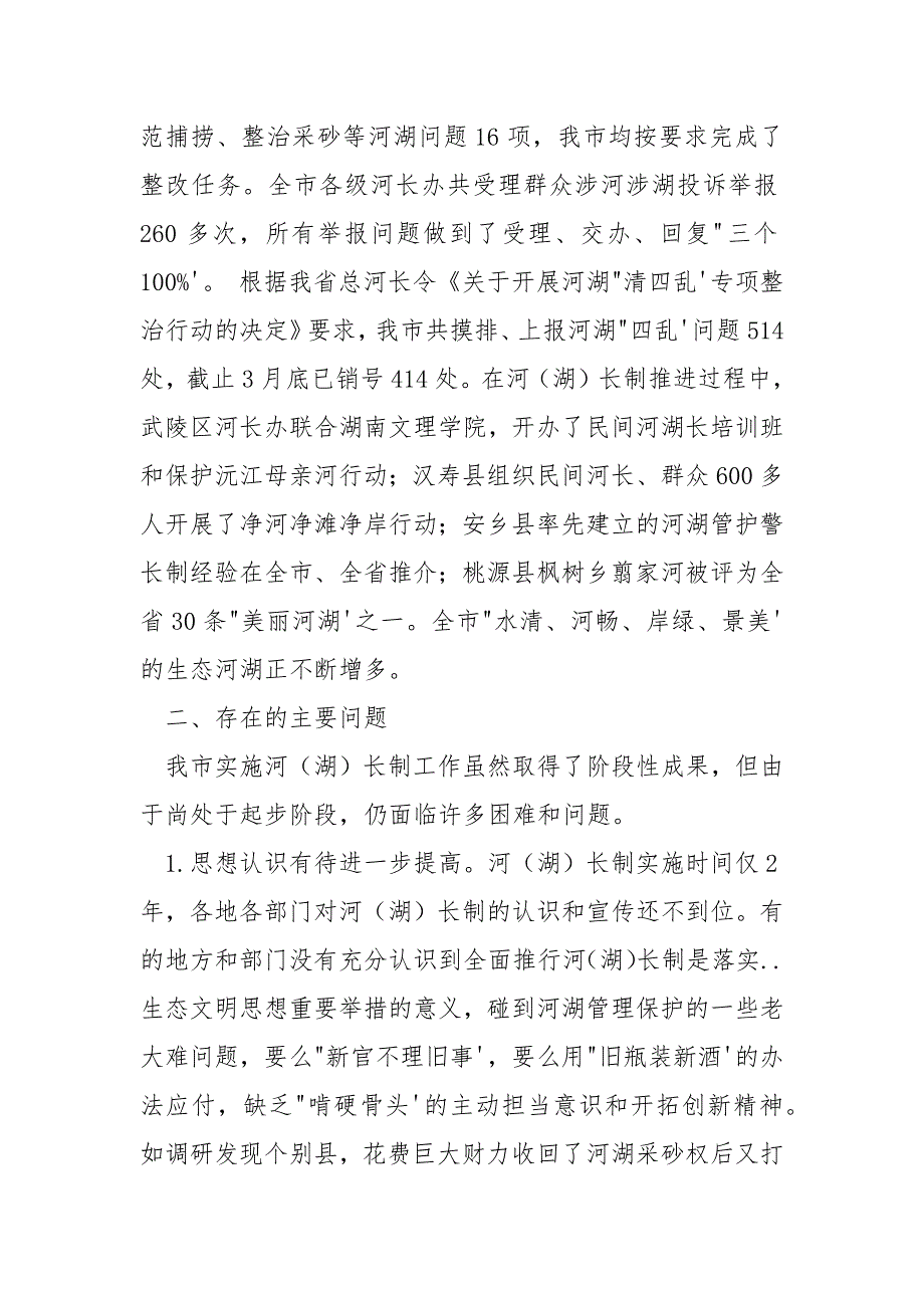 实施河湖长制情况调查报告.docx_第3页