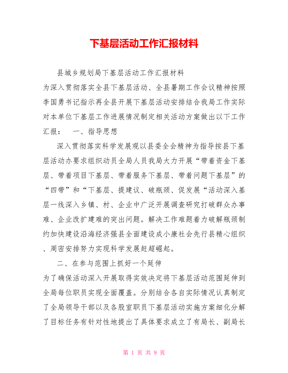下基层活动工作汇报材料.doc_第1页