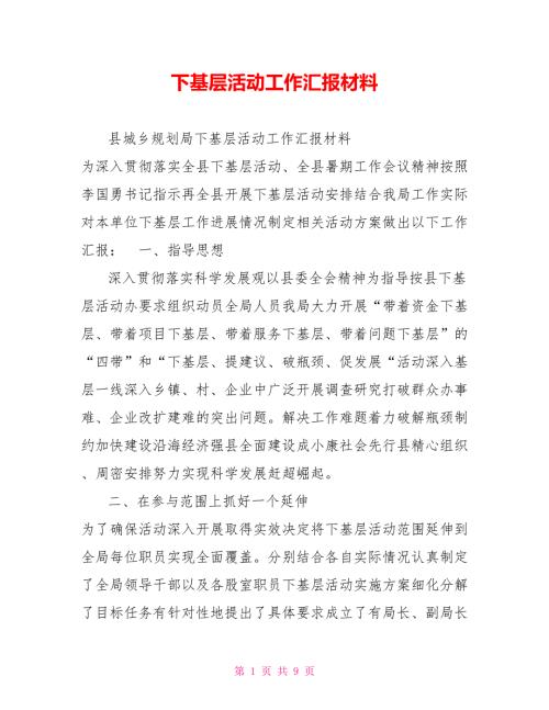 下基层活动工作汇报材料.doc
