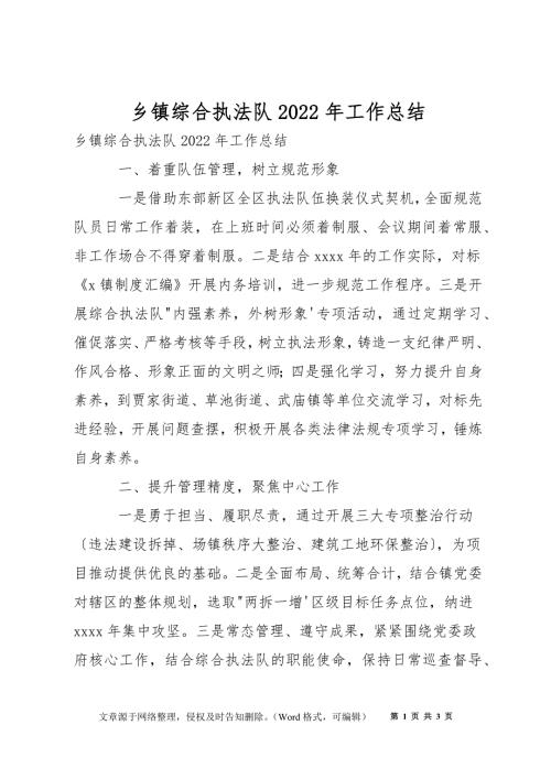 乡镇综合执法队2022年工作总结.docx