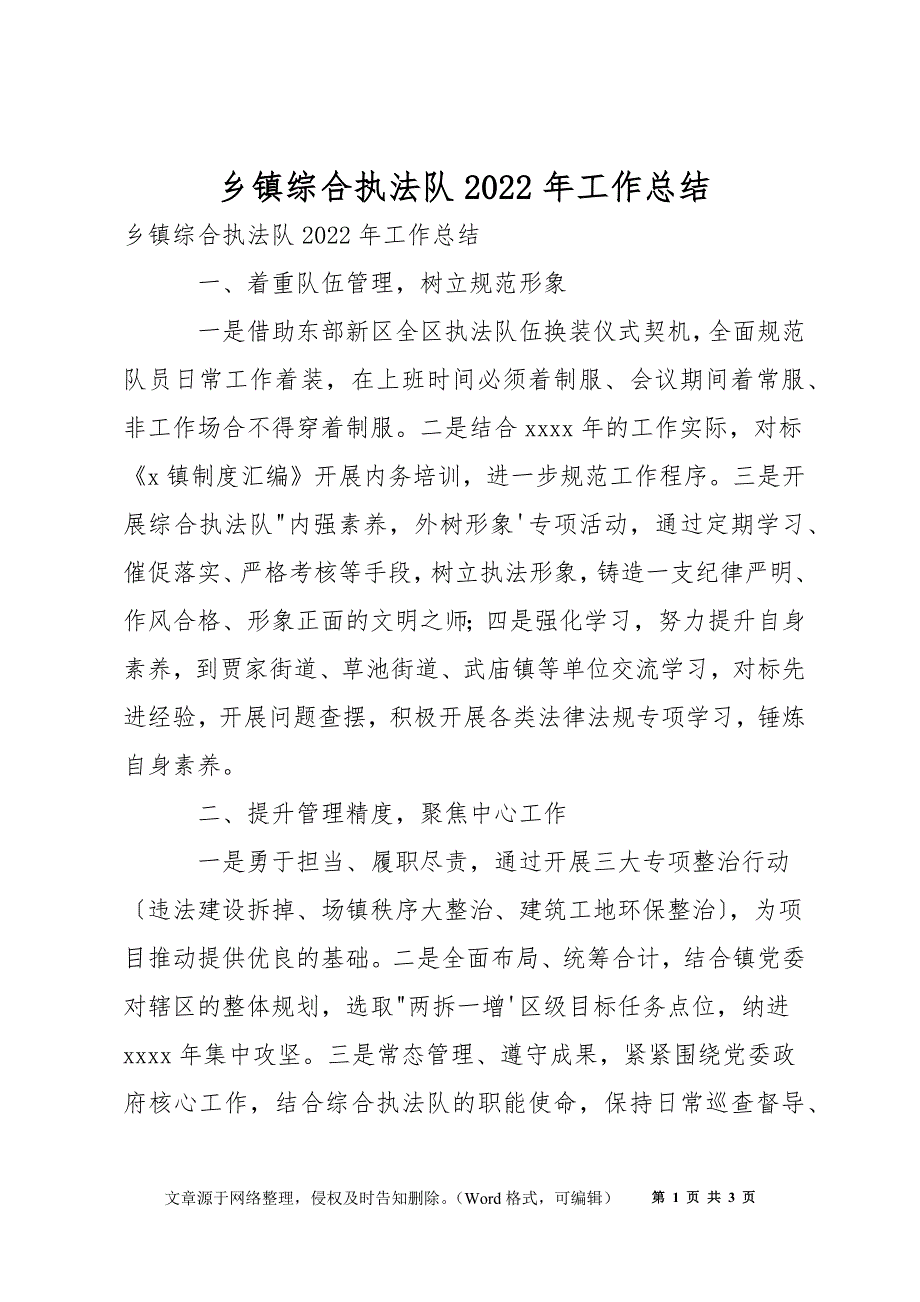 乡镇综合执法队2022年工作总结.docx_第1页