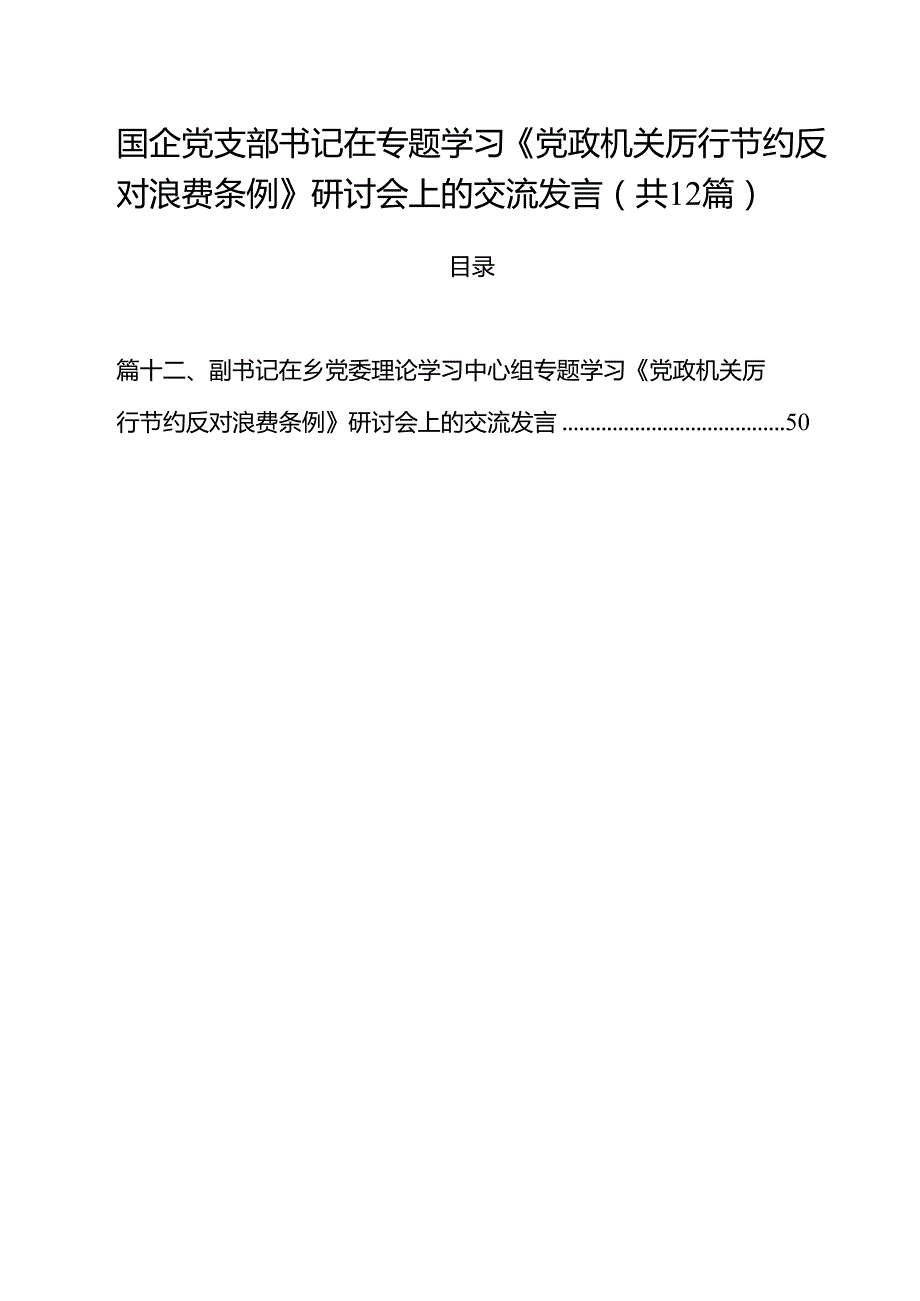(12篇)国企党支部书记在专题学习《党政机关厉行节约反对浪费条例》研讨会上的交流发言精选范本.docx_第1页
