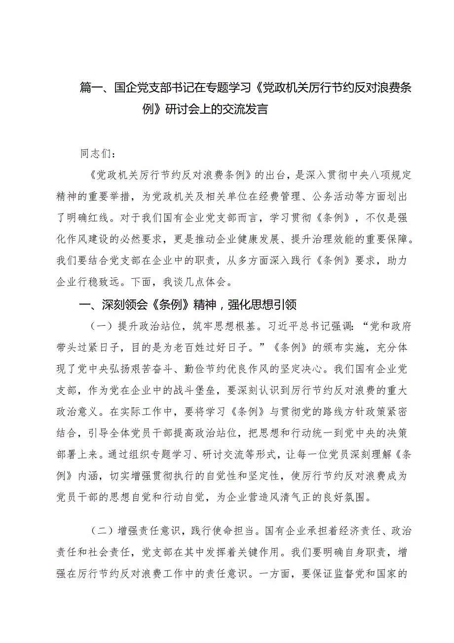 (12篇)国企党支部书记在专题学习《党政机关厉行节约反对浪费条例》研讨会上的交流发言精选范本.docx_第2页