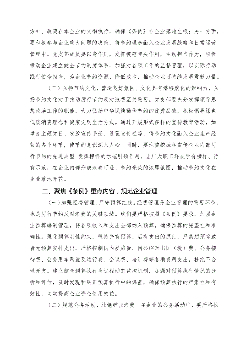 (12篇)国企党支部书记在专题学习《党政机关厉行节约反对浪费条例》研讨会上的交流发言精选范本.docx_第3页