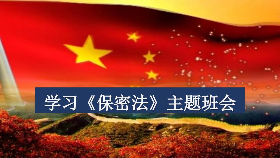 学习保密法主题班会.ppt_第1页