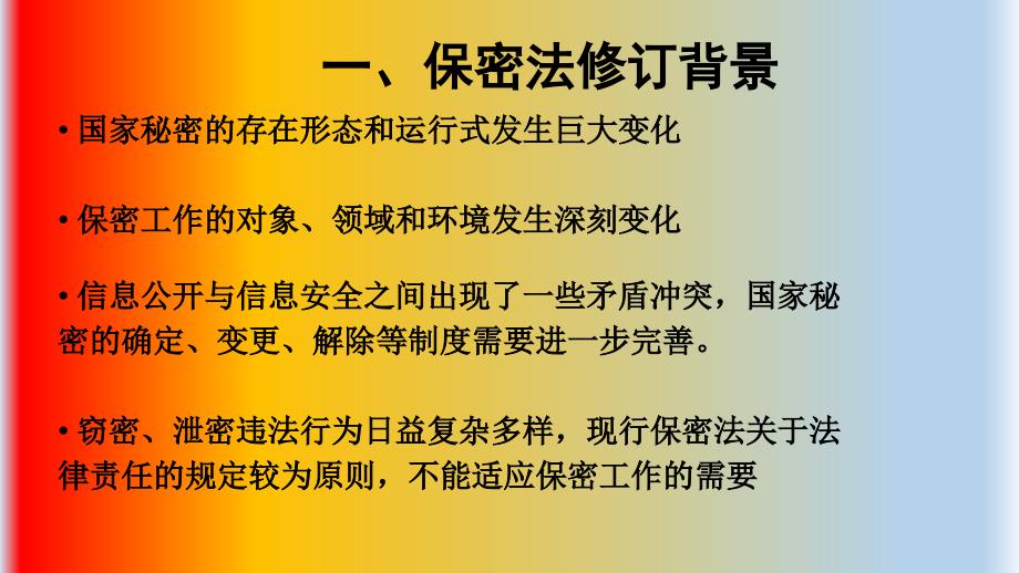 学习保密法主题班会.ppt_第2页