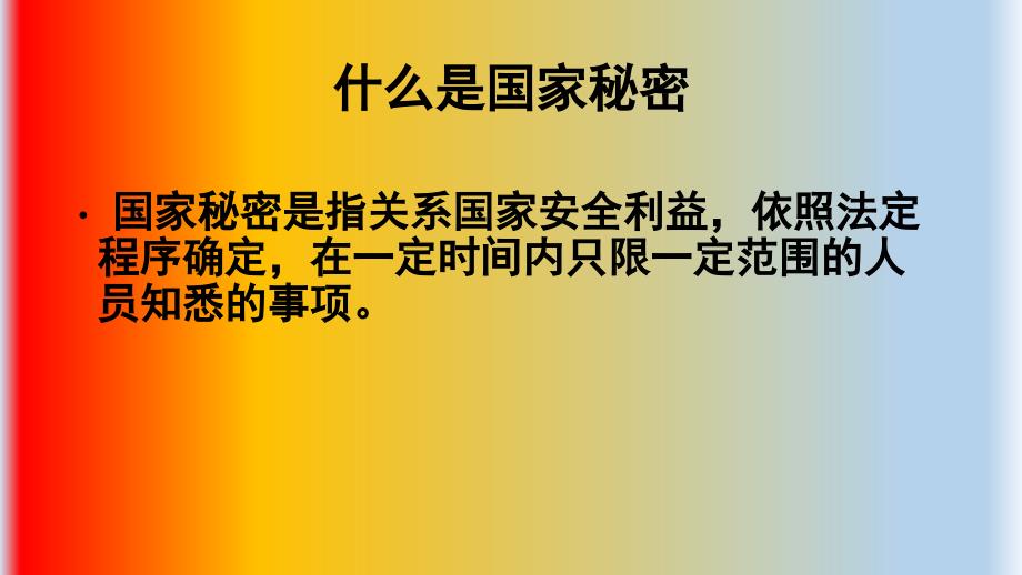 学习保密法主题班会.ppt_第3页