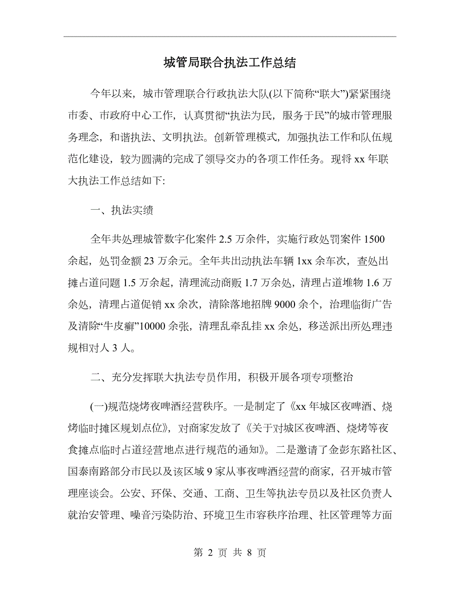 城管局联合执法工作总结.doc_第2页