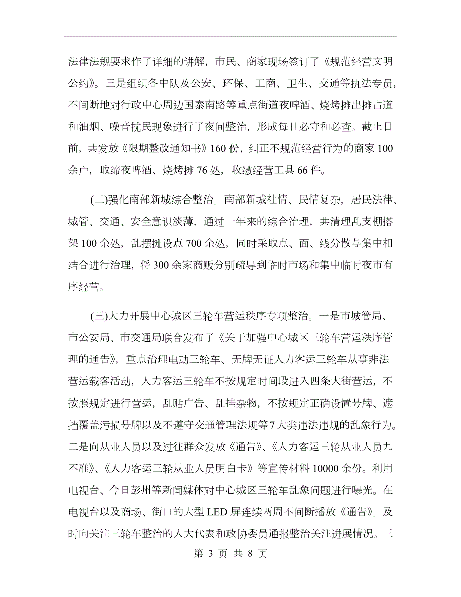城管局联合执法工作总结.doc_第3页