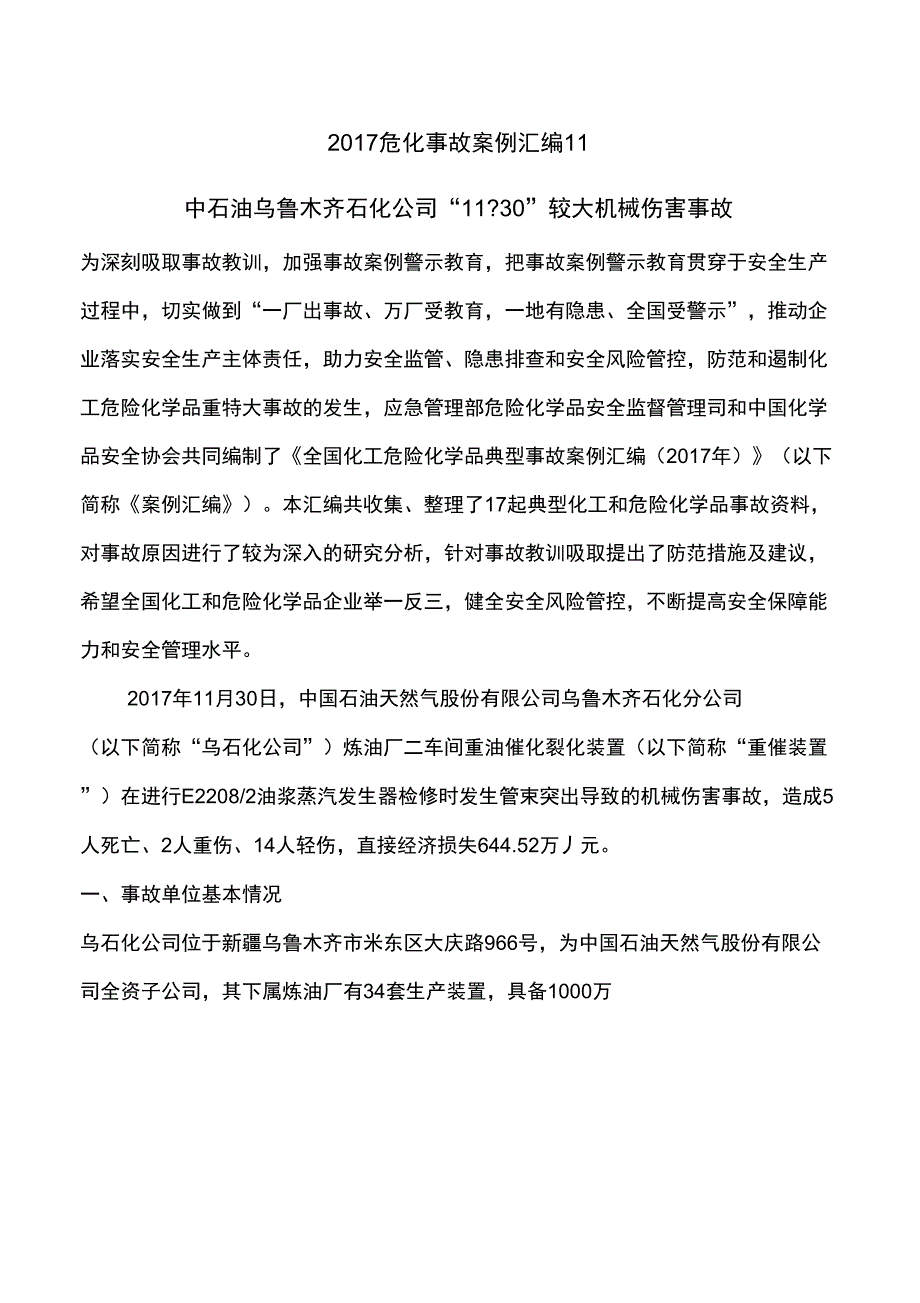 中石油乌鲁木齐石化公司1130较大机械伤害事故.docx_第1页