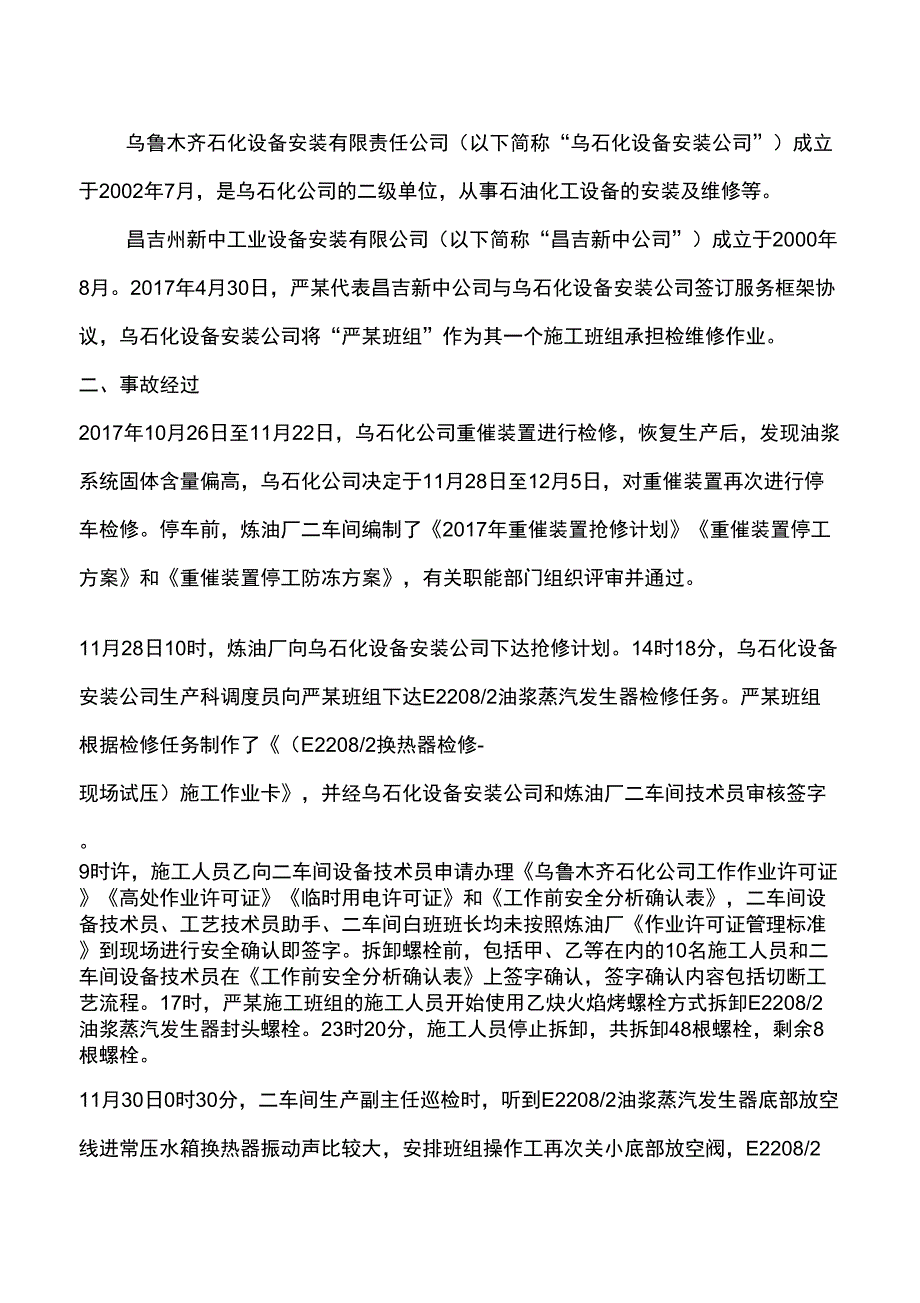 中石油乌鲁木齐石化公司1130较大机械伤害事故.docx_第2页