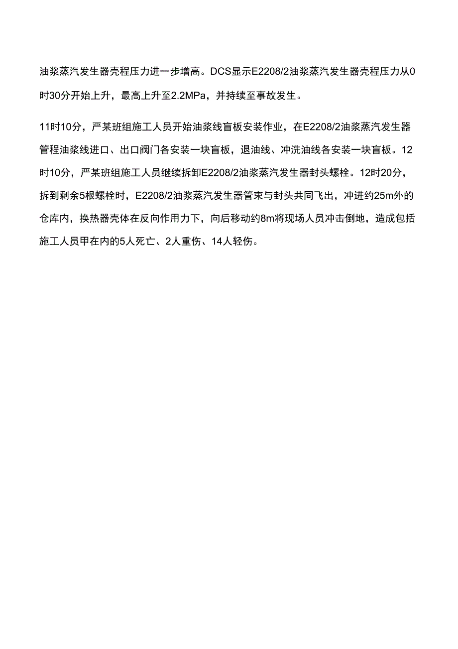 中石油乌鲁木齐石化公司1130较大机械伤害事故.docx_第3页