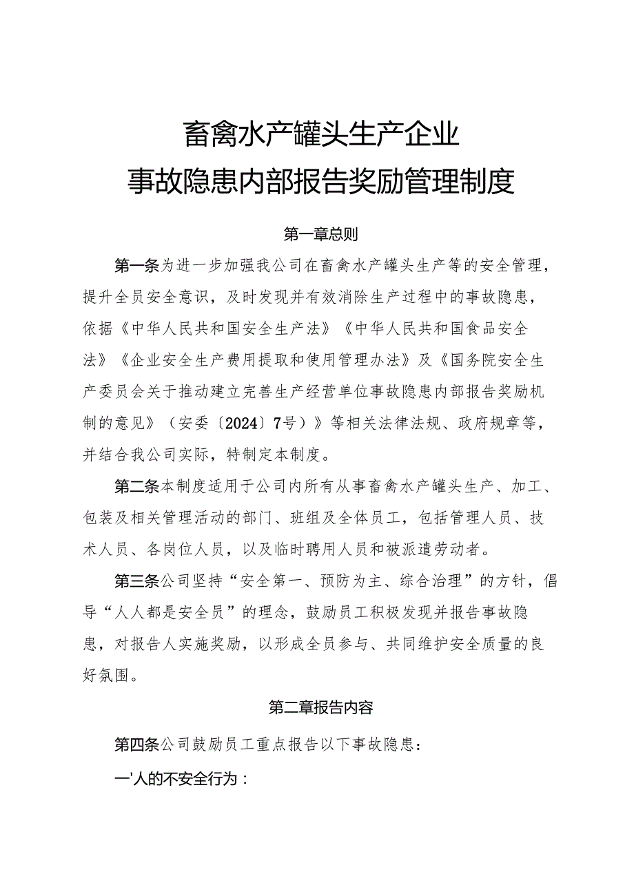 2025版《畜禽水产罐头生产企业事故隐患内部报告奖励管理制度》.docx_第1页