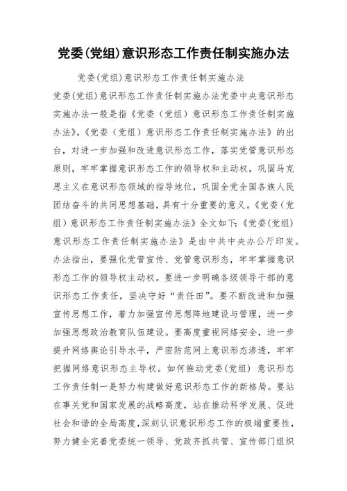 党委党组意识形态工作责任制实施办法.docx