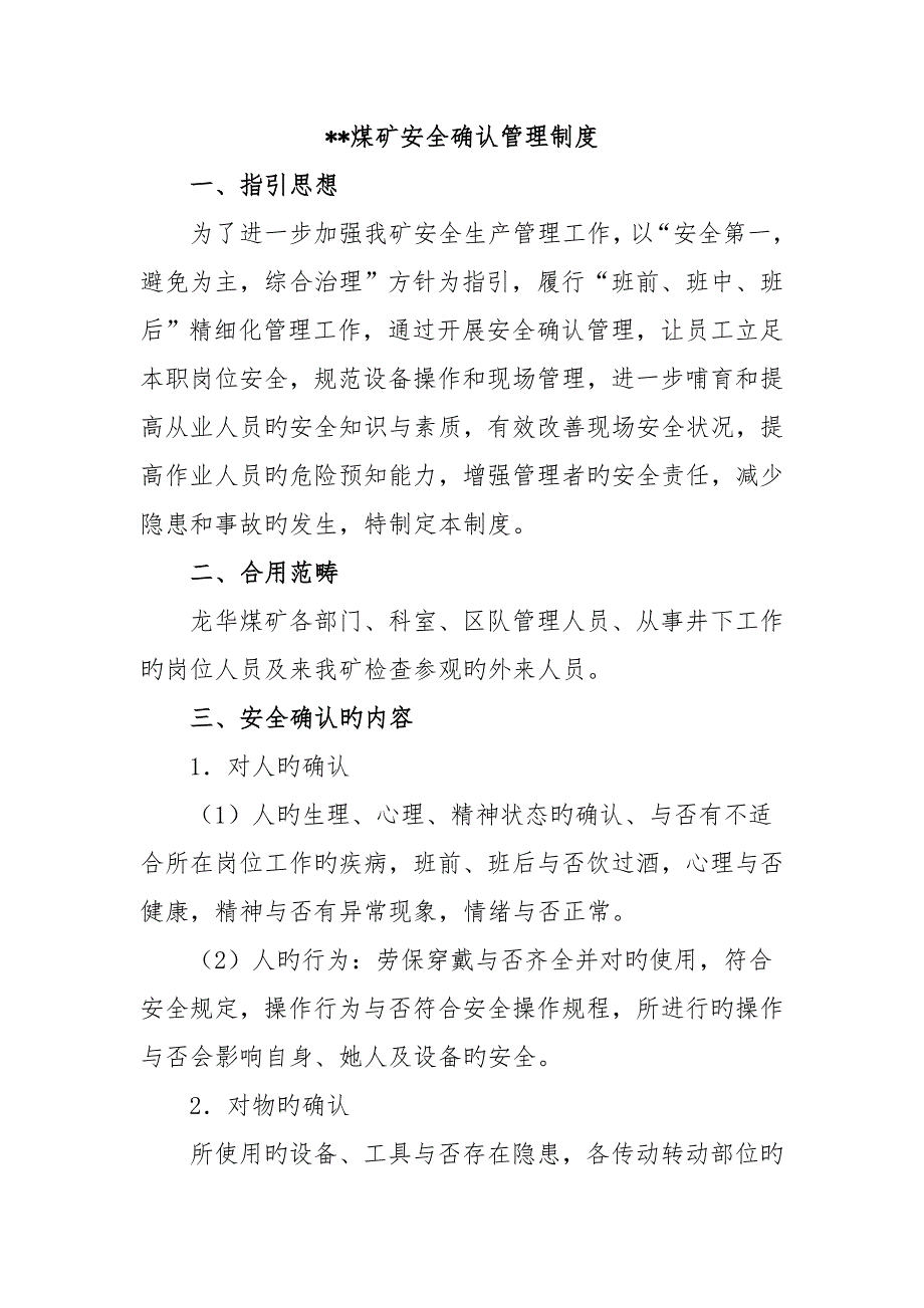 安全确认管理制度.doc_第1页