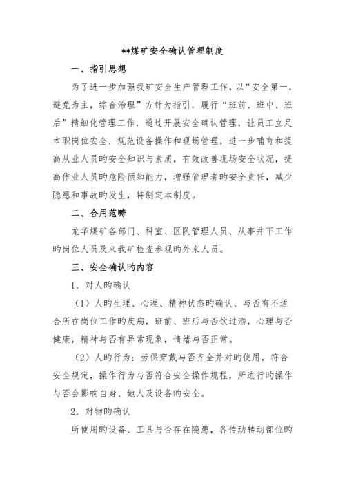 安全确认管理制度.doc