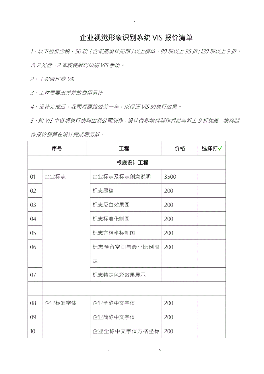 企业视觉形象识别系统VIS报价清单.doc_第1页