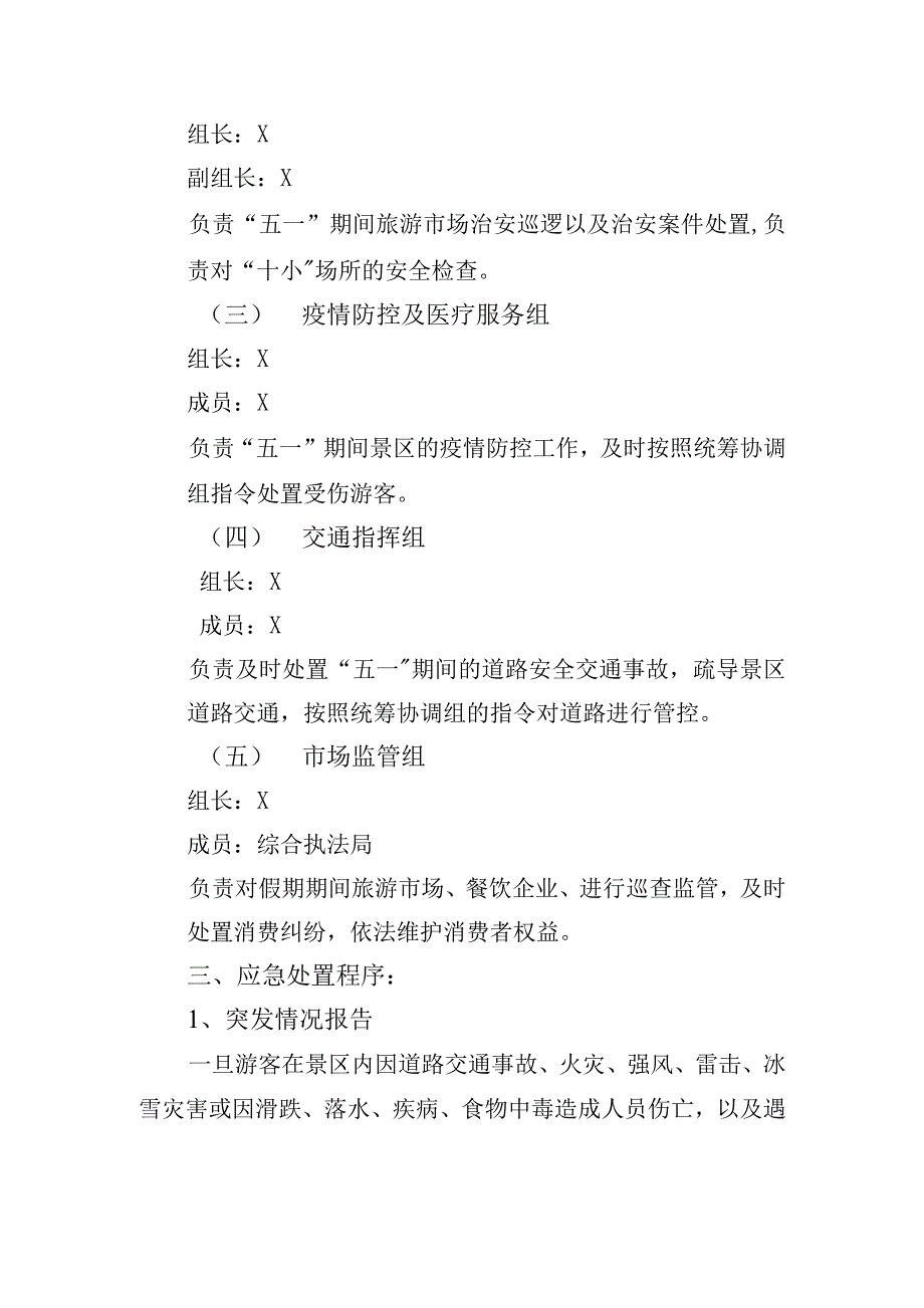 五一期间旅游安全应急预案.docx_第2页
