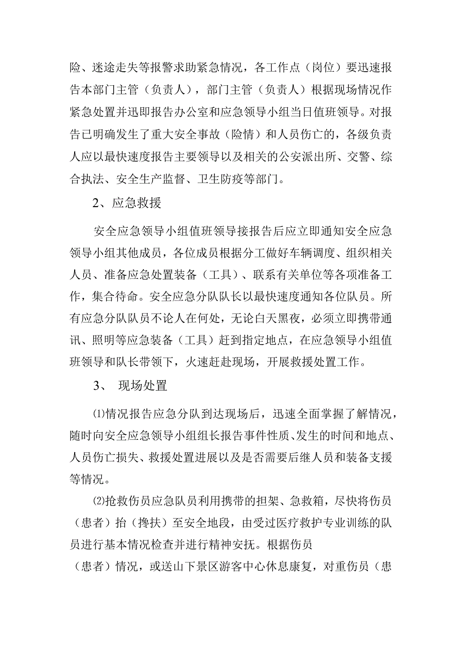 五一期间旅游安全应急预案.docx_第3页