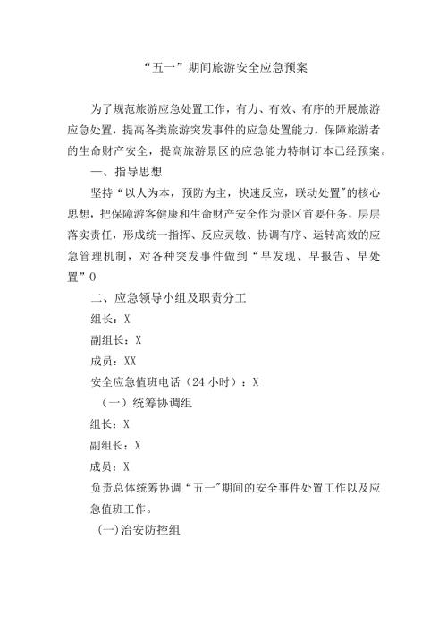 五一期间旅游安全应急预案.docx