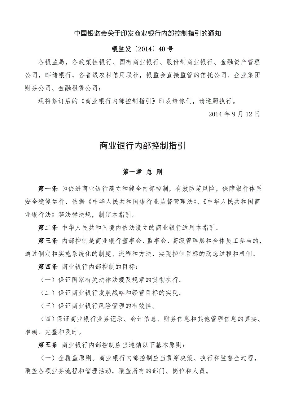 商业银行内部控制指引9月12日.doc_第1页