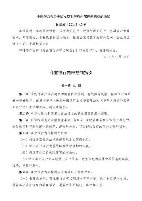 商业银行内部控制指引9月12日.doc