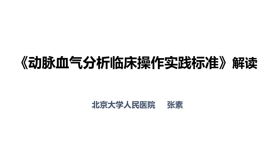 动脉血气分析临床操作实践标准解读.pptx_第1页