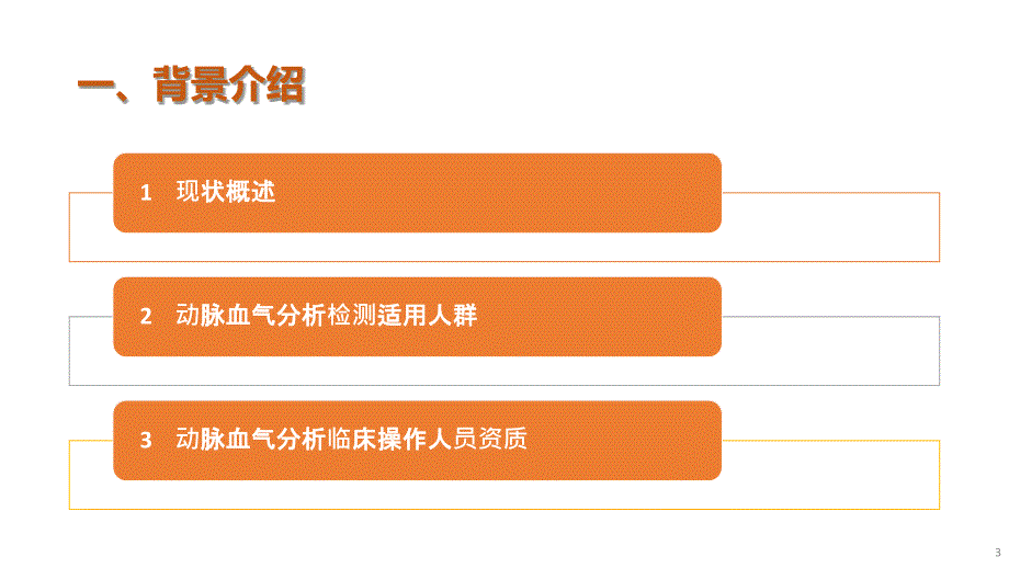 动脉血气分析临床操作实践标准解读.pptx_第3页
