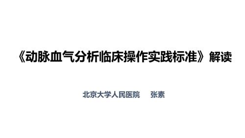 动脉血气分析临床操作实践标准解读.pptx