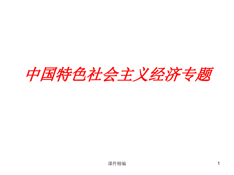 中特经济专题高级课件.ppt_第1页