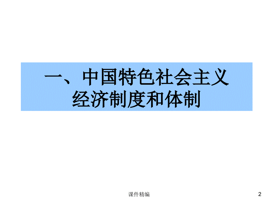 中特经济专题高级课件.ppt_第2页