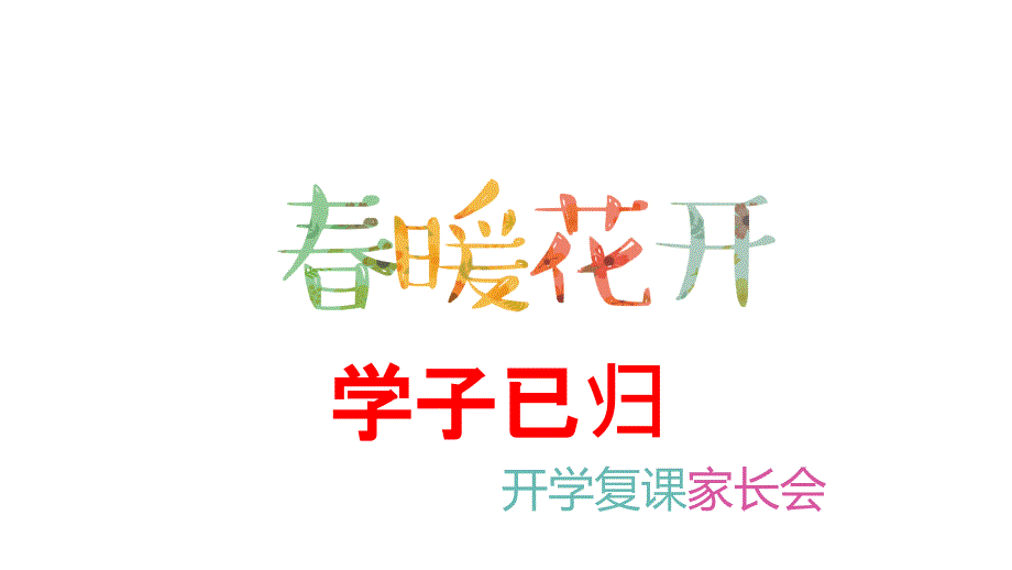 复课家长会含心理健康教育.ppt_第1页