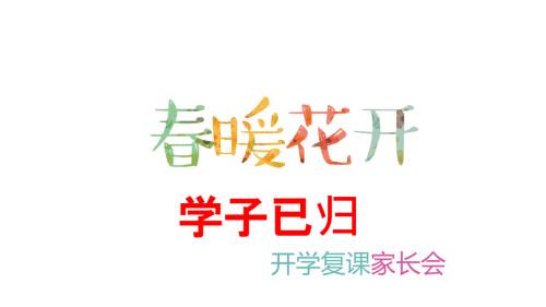 复课家长会含心理健康教育.ppt