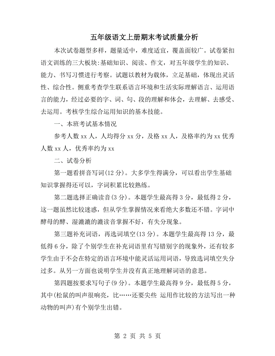 五年级语文上册期末考试质量分析.doc_第2页