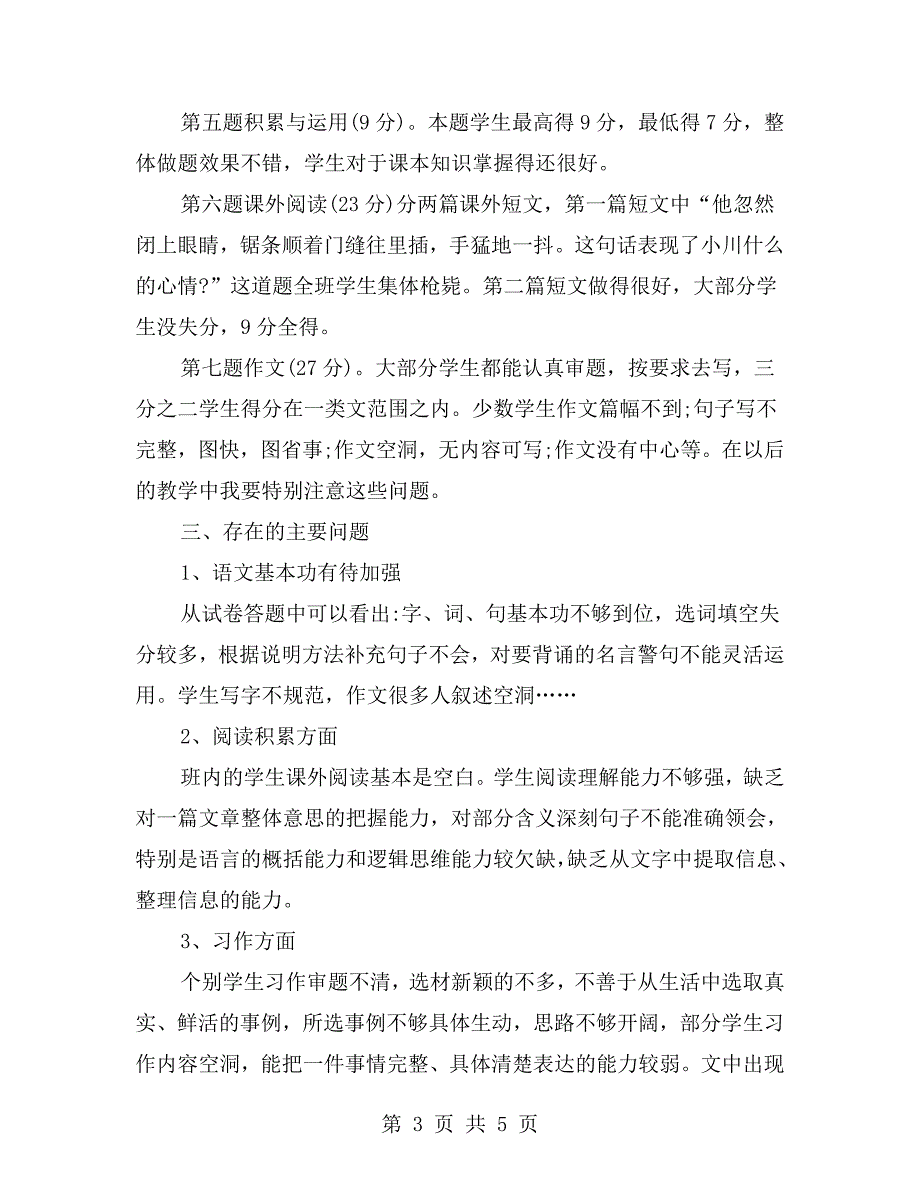 五年级语文上册期末考试质量分析.doc_第3页
