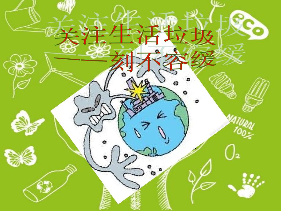 垃圾分类从我做起PPT.ppt_第1页
