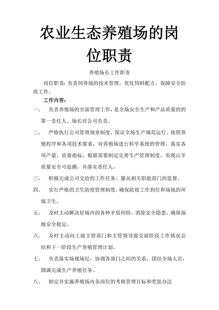 农业生态养殖场的岗位职责.doc_第1页