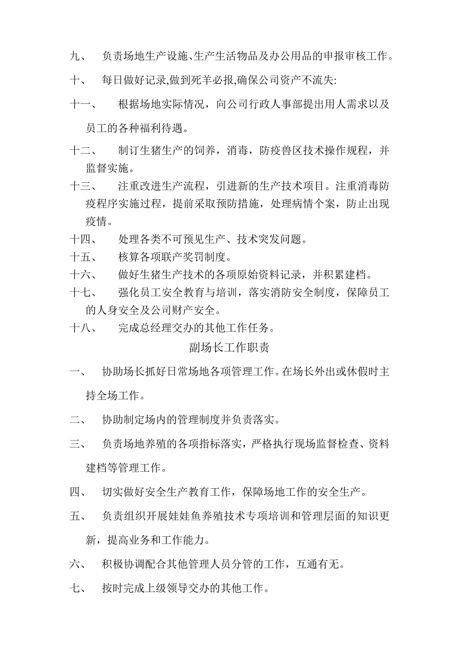 农业生态养殖场的岗位职责.doc_第2页