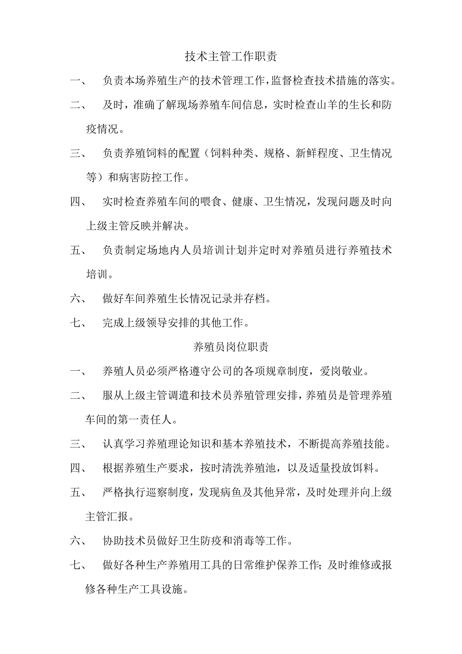 农业生态养殖场的岗位职责.doc_第3页