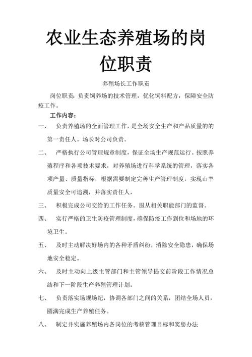 农业生态养殖场的岗位职责.doc